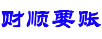 广东讨债公司